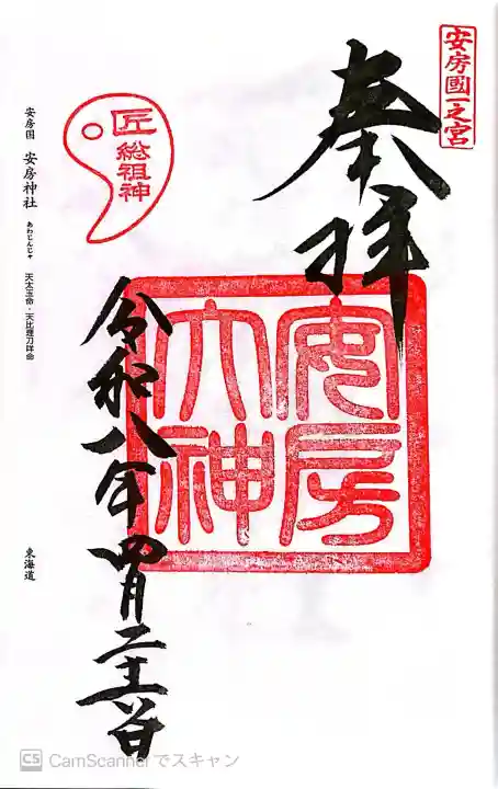 安房神社の御朱印