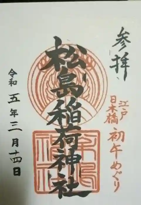 松島神社の御朱印