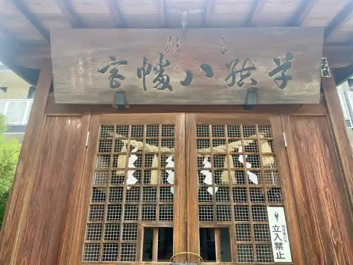 八幡宮(栃木県)