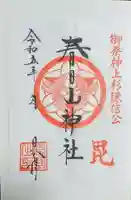 春日山神社の御朱印
