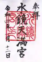 水鏡天満宮(福岡県)