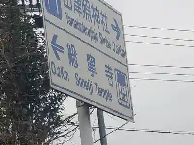 総寧寺のその他建物