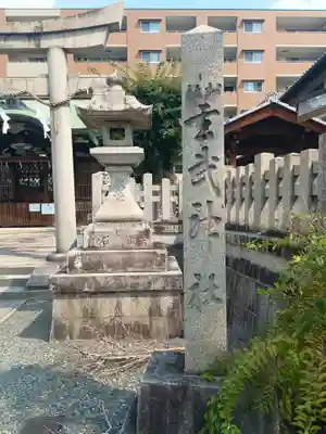 玄武神社(京都府)