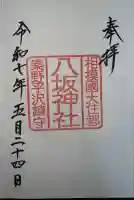 八坂神社(神奈川県)