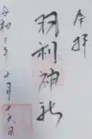 羽利神社の御朱印