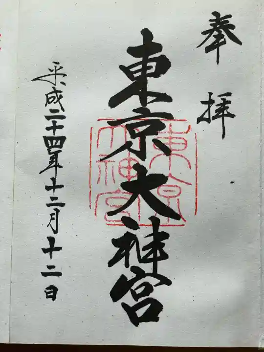 東京大神宮の御朱印