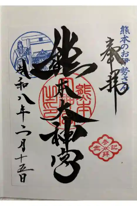 熊本大神宮の御朱印