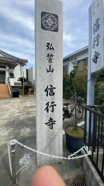 信行寺の{uncategorized: "未分類", other: "その他", undefined: "問題あり", building: "その他建物", grave: "お墓", sacred_gate: "鳥居", guardian: "狛犬", statue: "像", buddha: "仏像", history: "歴史", nature: "自然", garden: "庭園", animal: "動物", pagoda: "塔", temizu: "手水舎", mountain_gate: "山門・神門", sanctuary: "本殿・本堂", subordinate: "末社・摂社", art: "芸術", scenery: "景色", jizo: "地蔵", ema: "絵馬", goshuin: "御朱印", omikuji: "おみくじ", items: "授与品その他", amulet: "お守り", goshuincho: "御朱印帳", eats: "食事", festival: "お祭り", votive_dance: "神楽", shichigosan: "七五三参", wedding: "結婚式", experience: "体験その他", initially: "初詣", around: "周辺", anti_infection: "感染症対策"}