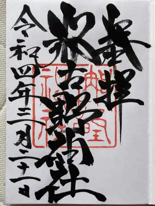 那古野神社(愛知県)