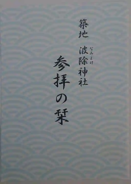 波除神社(波除稲荷神社)(東京都)