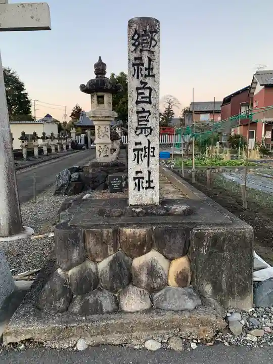 白鳥神社のその他建物