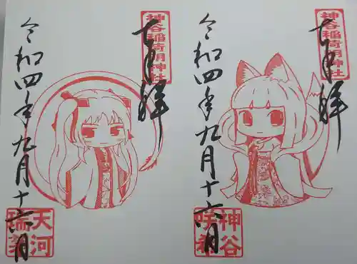 神谷稲荷明神社の御朱印