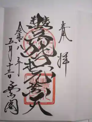御朱印(吒枳尼眞天)