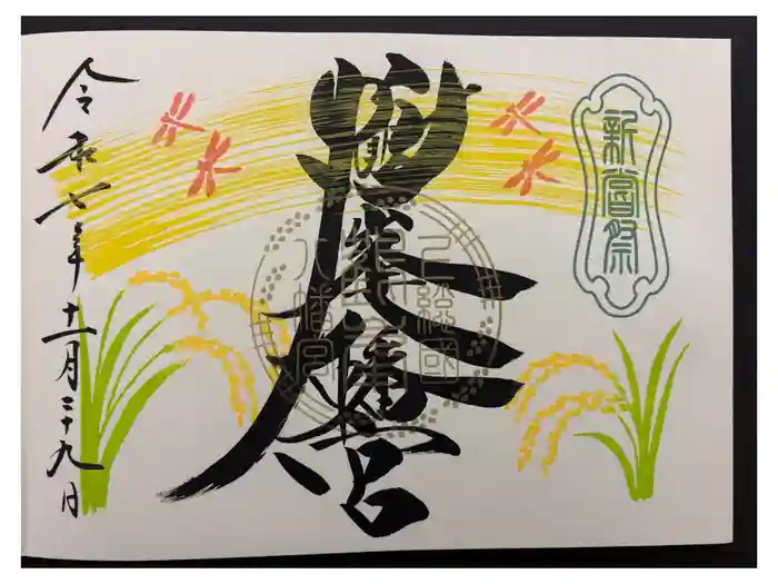 鶴峯八幡宮の御朱印