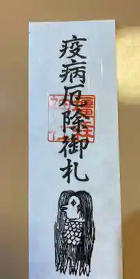 橿森神社の授与品その他