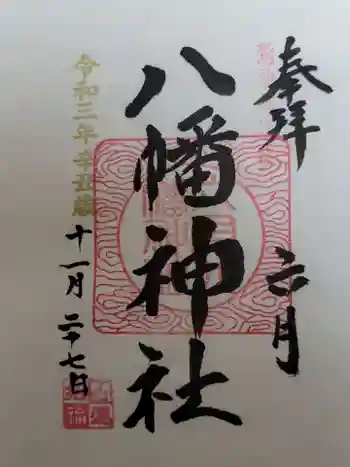 六月八幡神社の御朱印 2021年11月