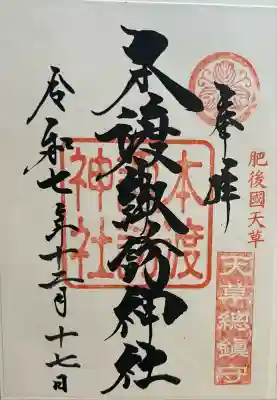 本渡諏訪神社(熊本県)