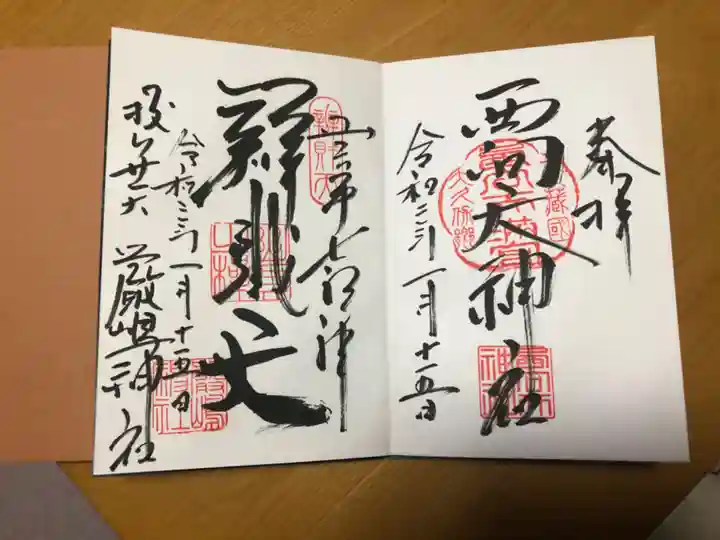 西向天神社の御朱印
