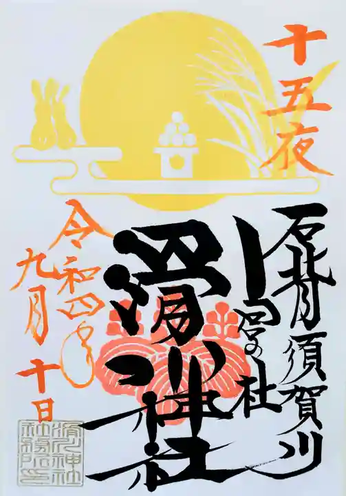 滑川神社 - 仕事と子どもの守り神の御朱印