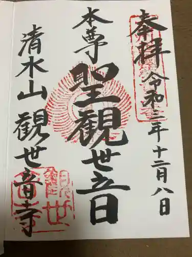 観世音寺の御朱印