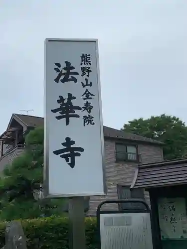 法華寺(神奈川県)