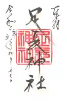 足長神社の御朱印