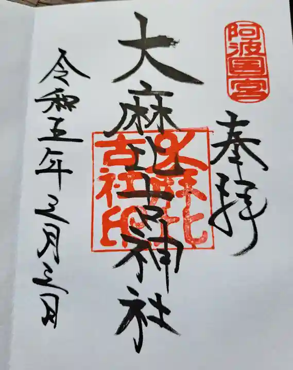 大麻比古神社の御朱印