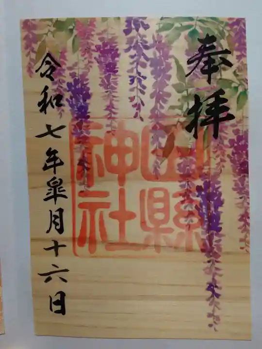 田縣神社の御朱印
