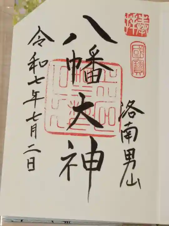 石清水八幡宮の御朱印