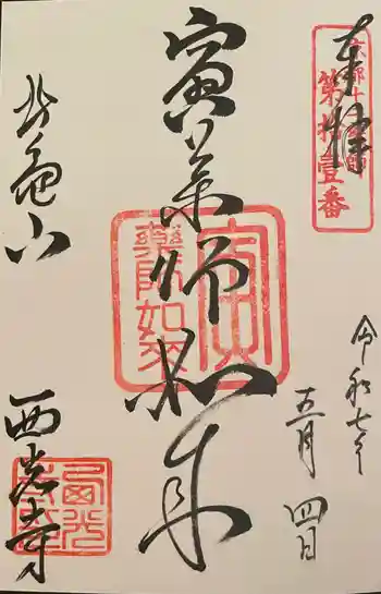 西光寺の御朱印 2025年05月