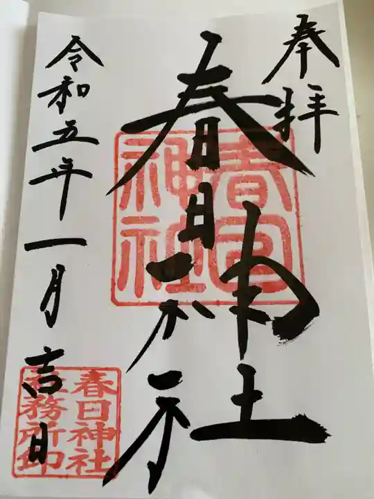 春日神社(栃木県)