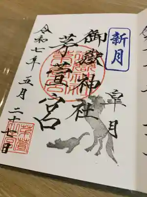御嶽神社茅萱宮(岐阜県)