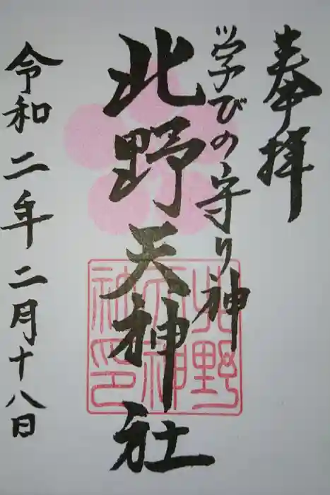 北野天神社の御朱印