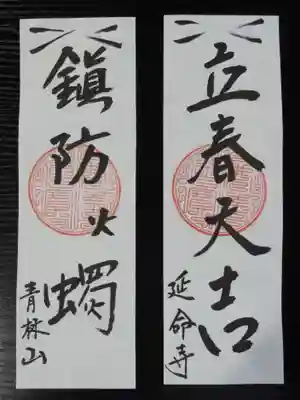 青林山 延命寺の授与品その他