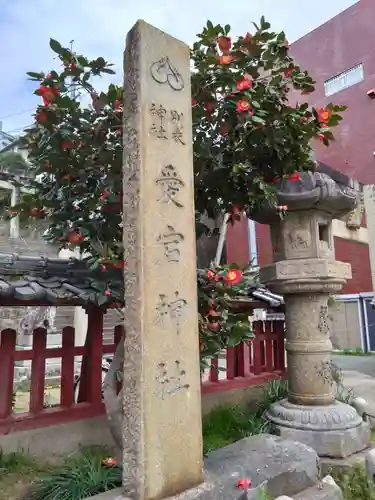 鷲尾愛宕神社のその他建物