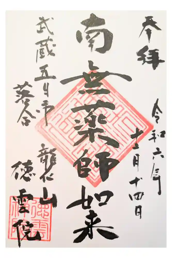 徳雲院の御朱印