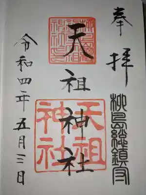 江東天祖神社の御朱印