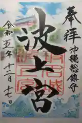 波上宮の御朱印