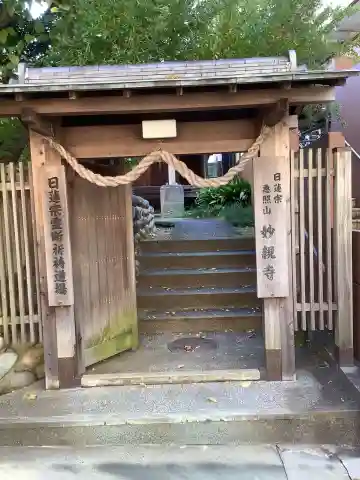 妙親寺の山門・神門