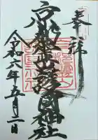 京都霊山護國神社(京都府)