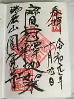 円覚寺の御朱印