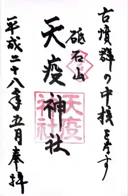 天疫神社(福岡県)