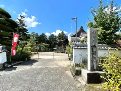 持佛寺(三重県)