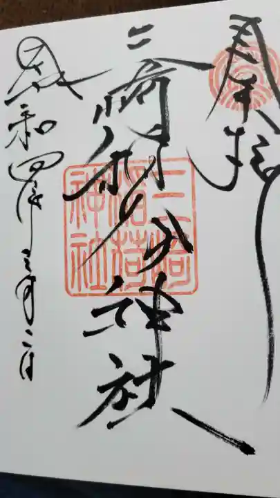 三崎稲荷神社の御朱印