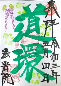 法岩院の御朱印 2021年05月01日(土)〜(2021年04月24日(土) 19時00分03秒投稿)