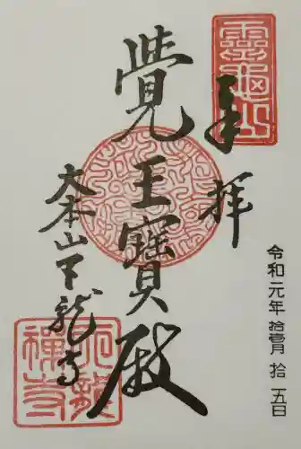 天龍寺の御朱印