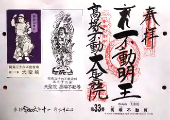 大聖院(高塚不動尊)の御朱印 2024年11月