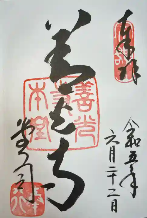 善光寺の御朱印