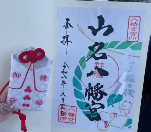 山名八幡宮の御朱印