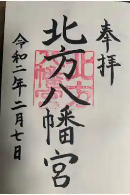 北方八幡宮の御朱印